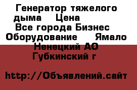 Генератор тяжелого дыма. › Цена ­ 21 000 - Все города Бизнес » Оборудование   . Ямало-Ненецкий АО,Губкинский г.